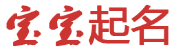 文思轩起名网